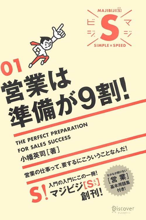 営業は準備が9割!