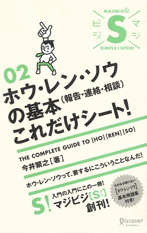 ホウ・レン・ソウ〈報告・連絡・相談〉の基本これだけシート!