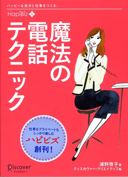魔法の電話テクニック