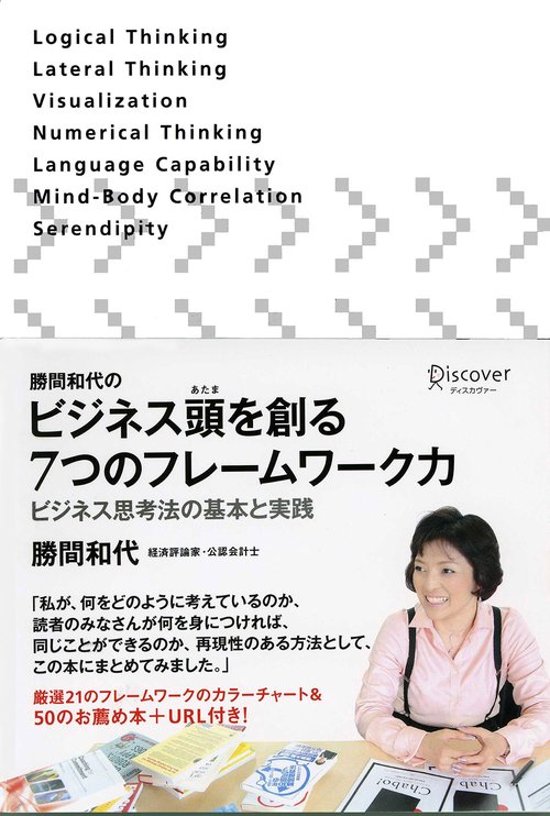 勝間和代のビジネス頭を創る7つのフレームワーク力 ビジネス思考法の基本と実践