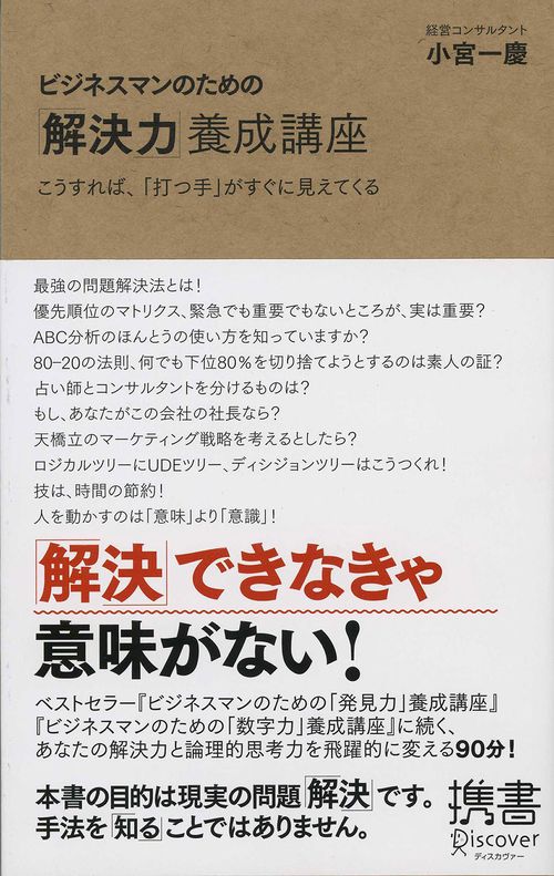 ビジネスマンのための「解決力」養成講座 こうすれば、「打つ手」がすぐに見えてくる