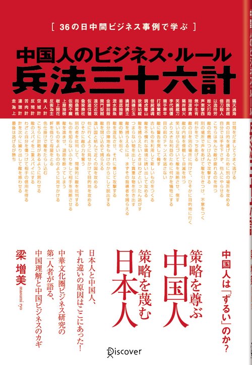 中国人のビジネス・ルール兵法三十六計 36の日中間ビジネス事例で学ぶ