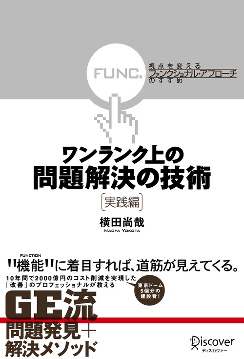 ワンランク上の問題解決の技術 実践編