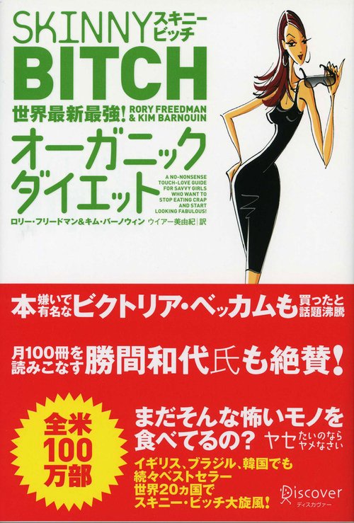 スキニービッチ世界最新最強!オーガニック