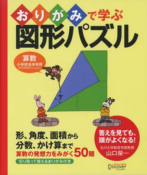 おりがみで学ぶ図形パズル 算数小学校全学年用おうちの方もごいっしょに 形、角度、面積から分数、かけ算まで算数の発想力をみがく50題