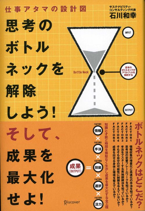 思考のボトルネックを解除しよう! 仕事アタマの設計図