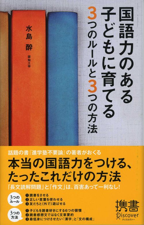 国語力のある子どもに育てる3つのルールと3つの方法