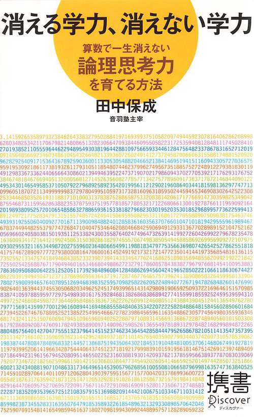 消える学力、消えない学力 算数で一生消えない論理思考力を育てる方法