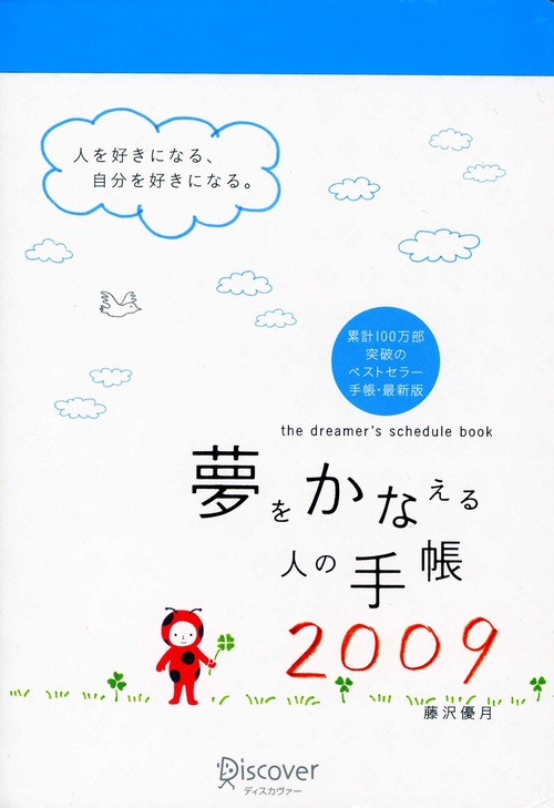 夢をかなえる人の手帳 2009