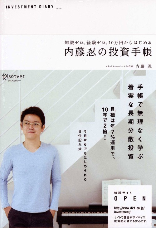 内藤忍の投資手帳