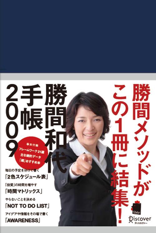 勝間和代手帳 2009