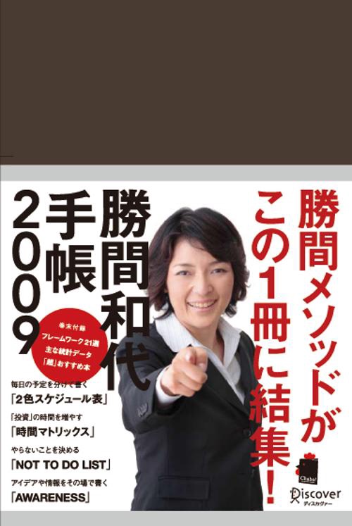 勝間和代手帳 2009