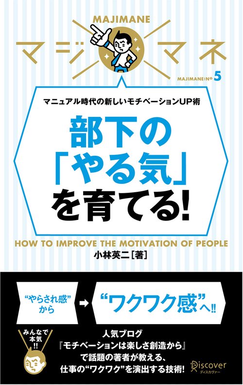 部下の「やる気」を育てる! マニュアル時代の新しいモチベーションUP術