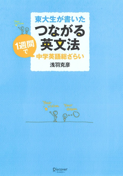 東大生が書いたつながる英文法 1週間で中学英語総ざらい