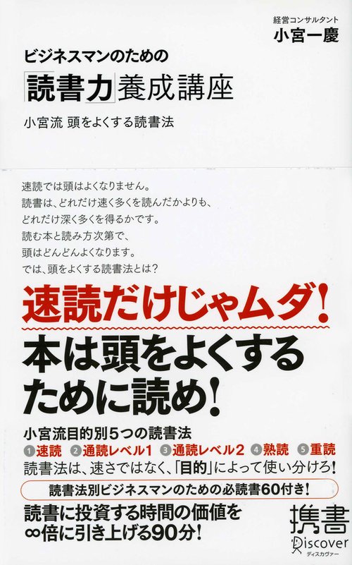 ビジネスマンのための「読書力」養成講座 小宮流頭をよくする読書法