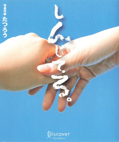 しんじてる。
