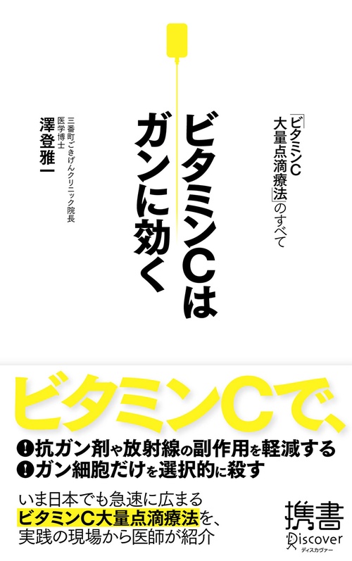 ビタミンCはガンに効く 「ビタミンC大量点滴療法」のすべて