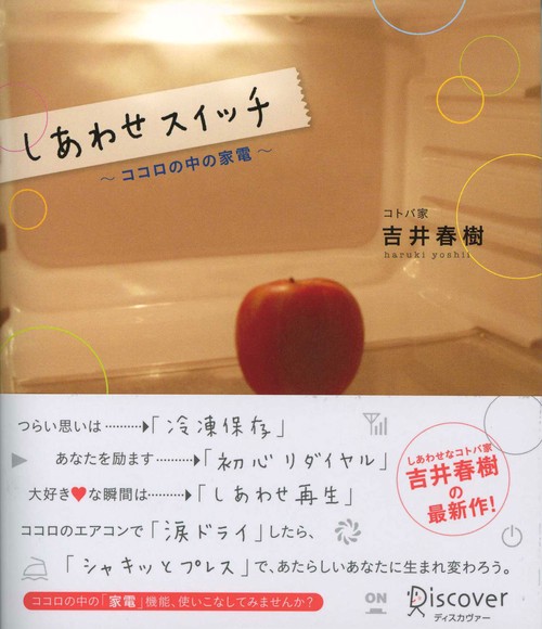 しあわせスイッチ ココロの中の家電