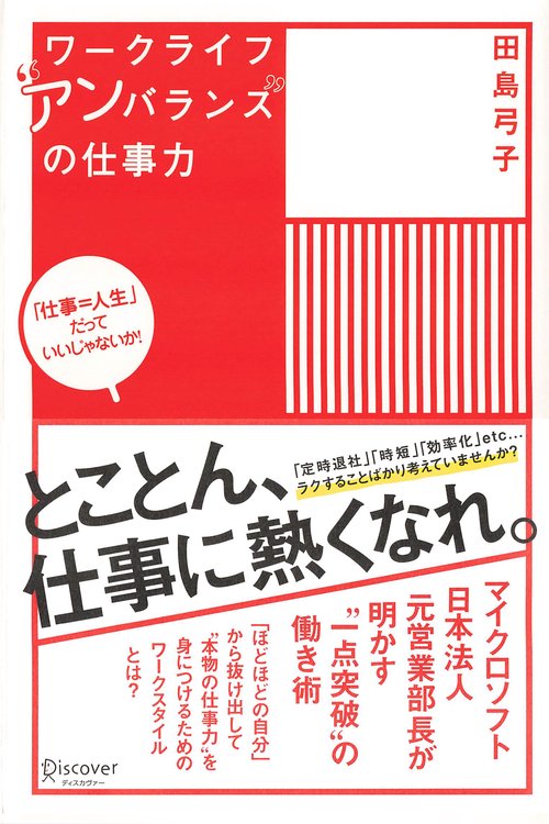 ワークライフ"アンバランス"の仕事力 「仕事=人生」だっていいじゃないか!