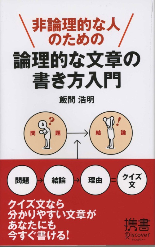 非論理的な人のための論理的な文章の書き方入門