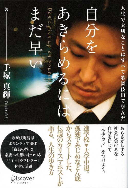 自分をあきらめるにはまだ早い 人生で大切なことはすべて歌舞伎町で学んだ