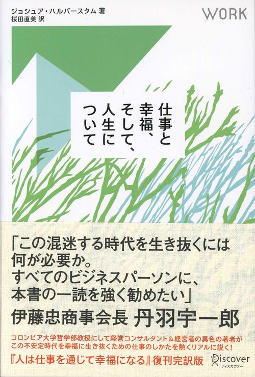 仕事と幸福、そして、人生について