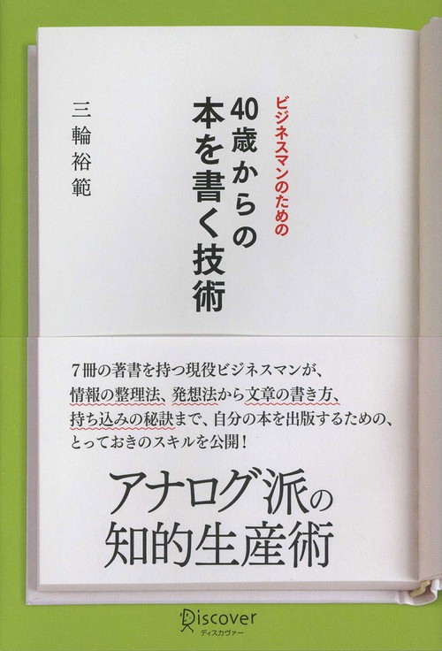 ビジネスマンのための40歳からの本を書く技術