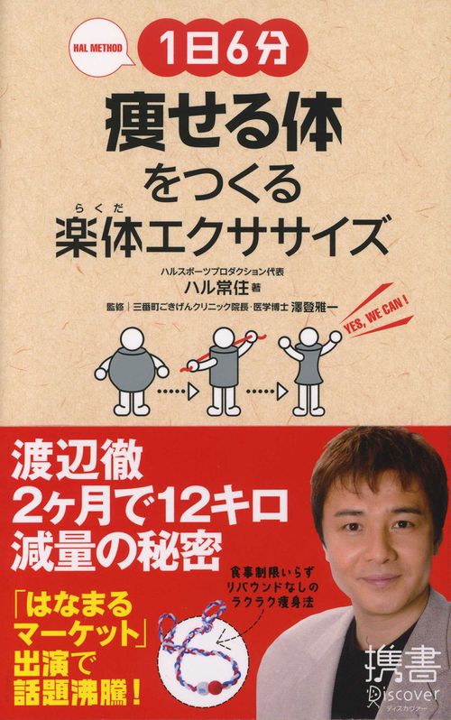 1日6分痩せる体をつくる楽体(らくだ)エクササイズ HAL METHOD