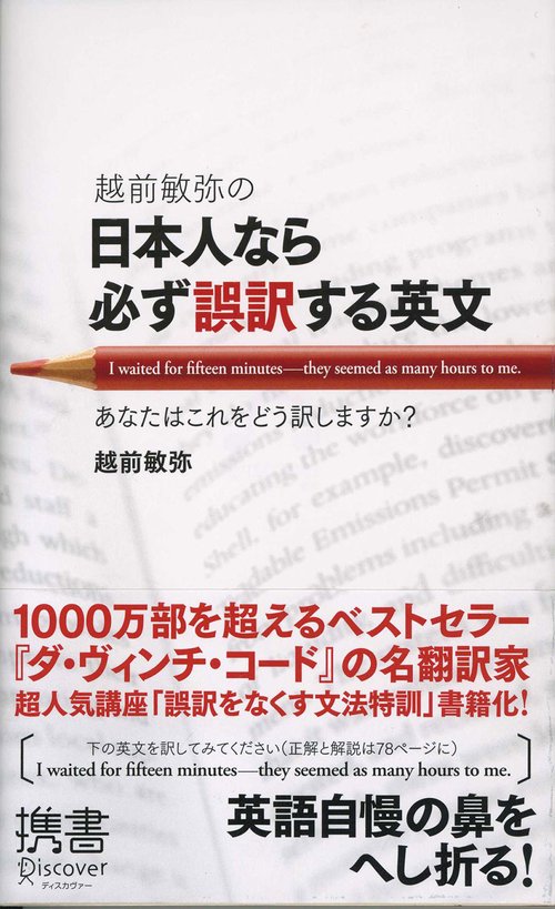 越前敏弥の日本人なら必ず誤訳する英文 携書033