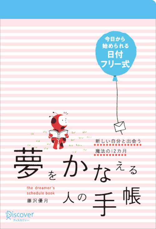 夢をかなえる人の手帳 新しい自分と出会う魔法の12カ月 日付フリー式