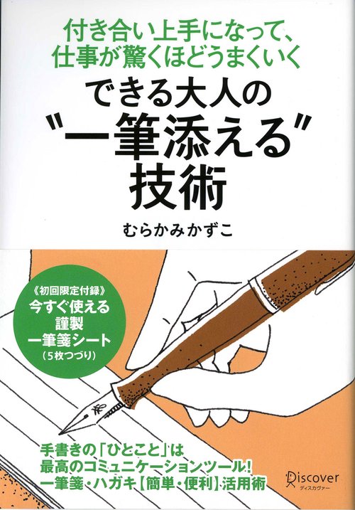 できる大人の"一筆添える"技術 付き合い上手になって、仕事が驚くほどうまくいく