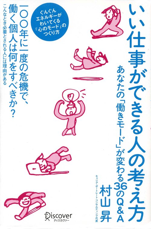 いい仕事ができる人の考え方 あなたの「働きモード」が変わる36のQ&A