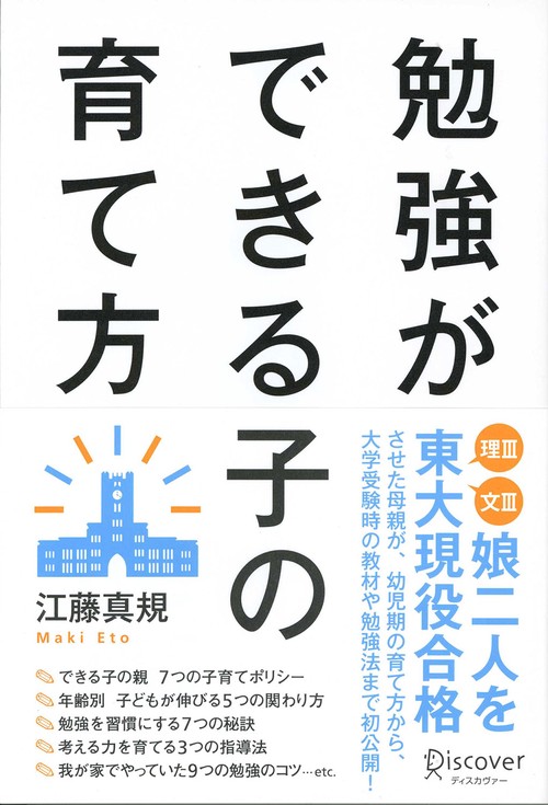 勉強ができる子の育て方