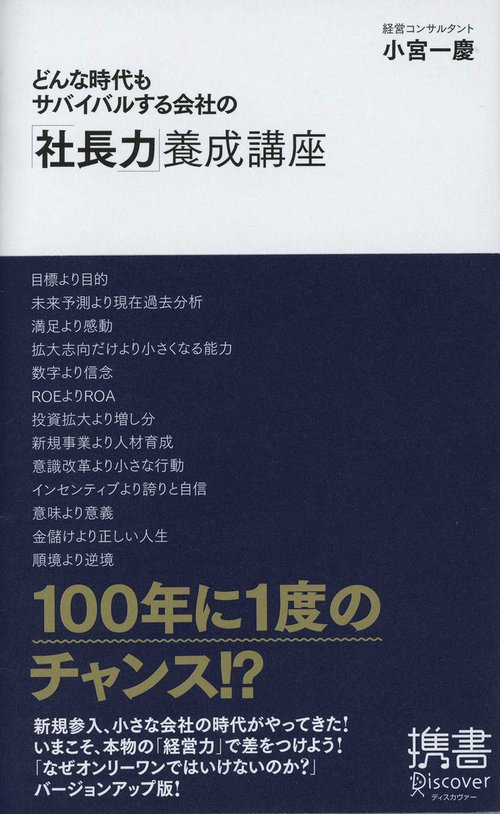 どんな時代もサバイバルする会社の「社長力」養成講座