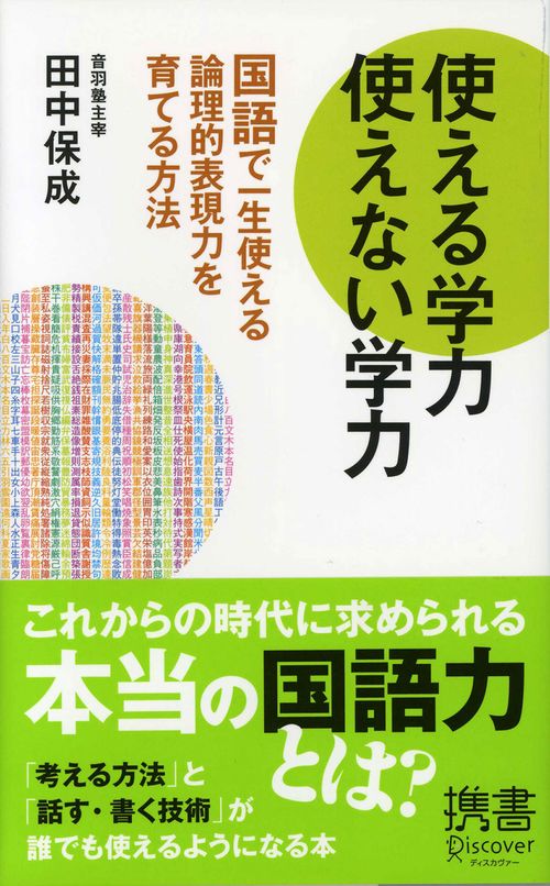 使える学力使えない学力 国語で一生使える論理的表現力を育てる方法