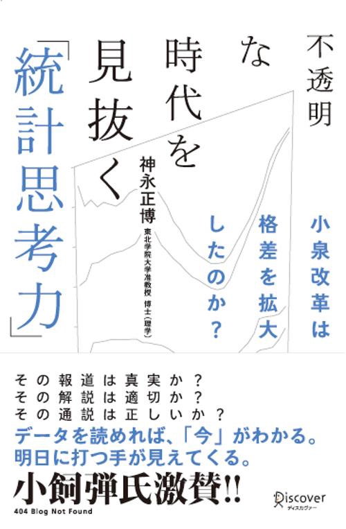 不透明な時代を見抜く「統計思考力」 小泉改革は格差を拡大したのか?