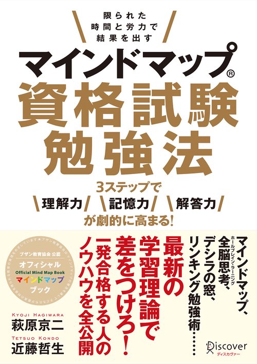 マインドマップ資格試験勉強法 限られた時間と労力で結果を出す 3ステップで理解力記憶力解答力が劇的に高まる!