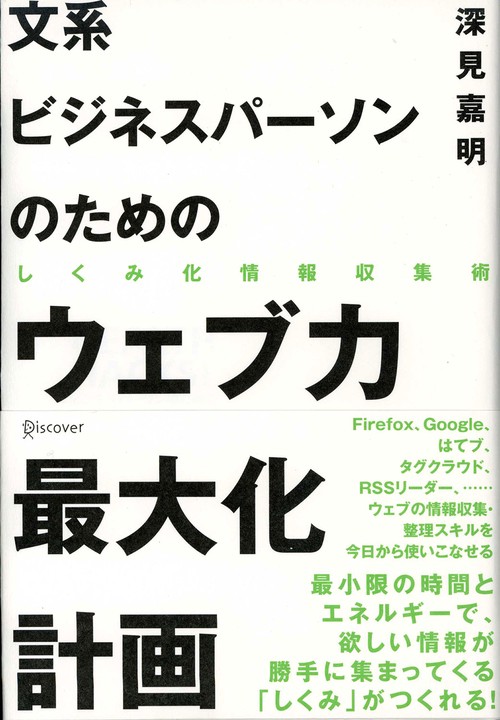 文系ビジネスパーソンのためのウェブ力最大化計画 しくみ化情報収集術