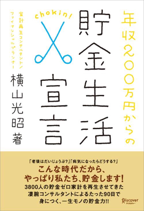 年収200万円からの貯金生活宣言
