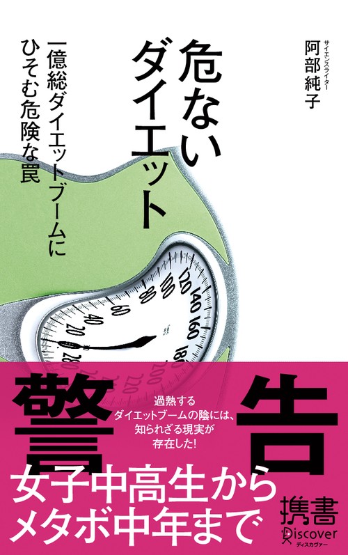 危ないダイエット 一億総ダイエットブームにひそむ危険な罠
