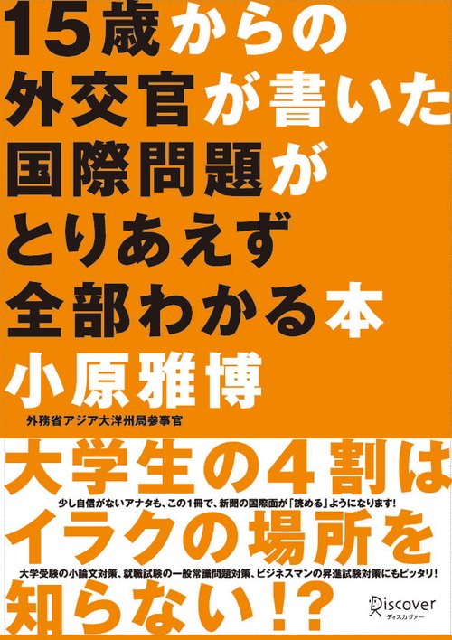 15歳からの外交官が書いた国際問題がとりあえず全部わかる本