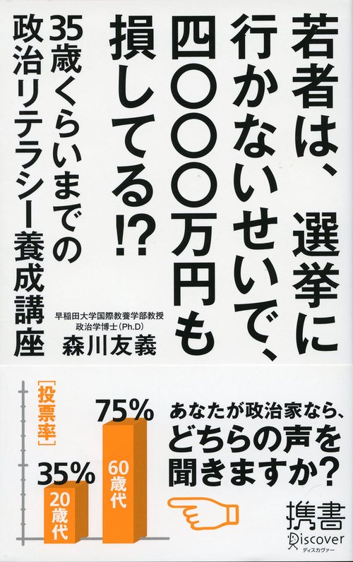 若者は、選挙に行かないせいで、四〇〇〇万円も損してる!?