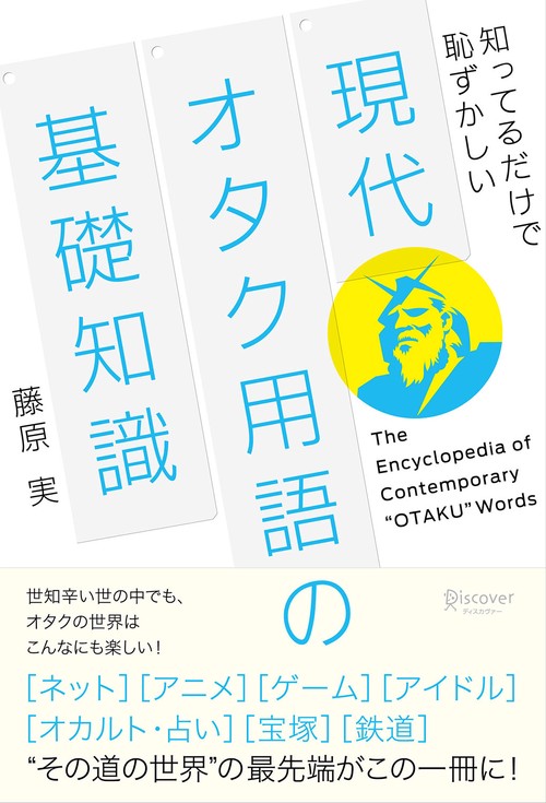 現代オタク用語の基礎知識 知ってるだけで恥ずかしい