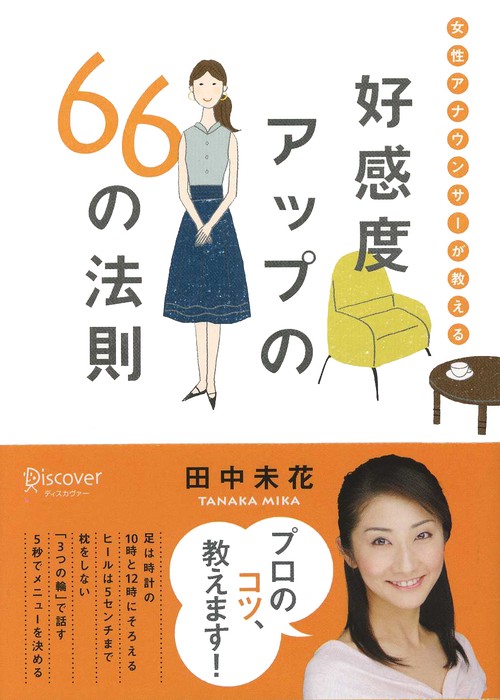 女性アナウンサーが教える好感度アップの66の法則