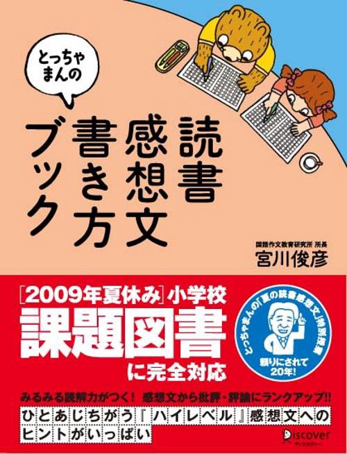 とっちゃまんの読書感想文書き方ブック