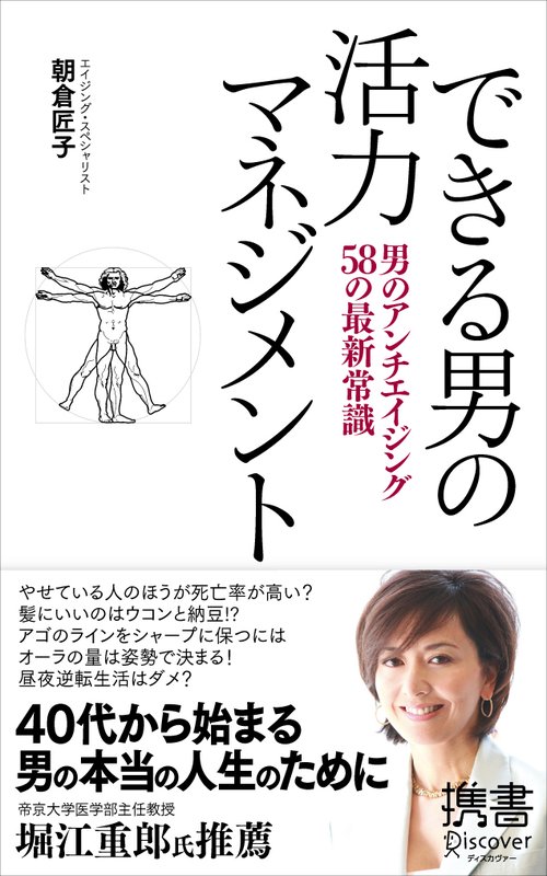 できる男の活力マネジメント 男のアンチエイジング58の最新常識