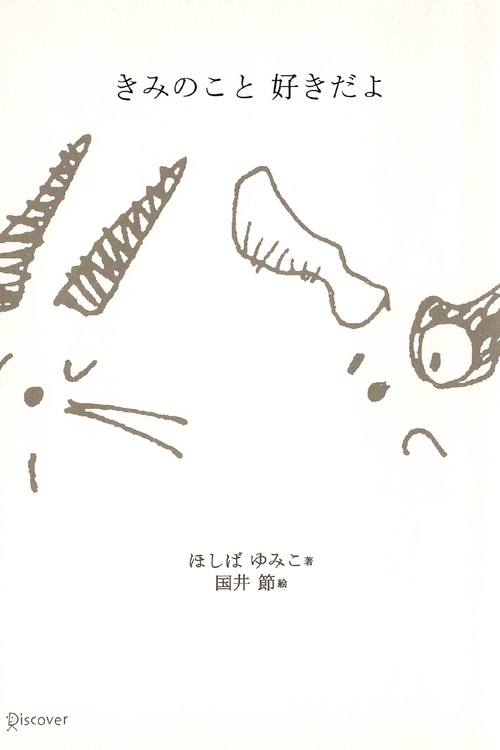 きみのこと好きだよ
