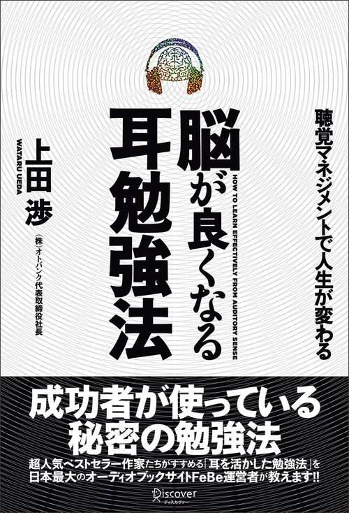 脳が良くなる耳勉強法 聴覚マネジメントで人生が変わる