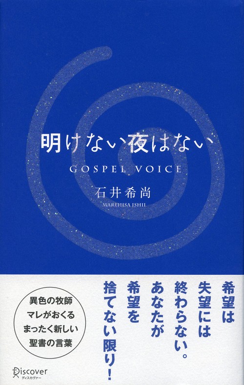 明けない夜はない GOSPEL VOICE