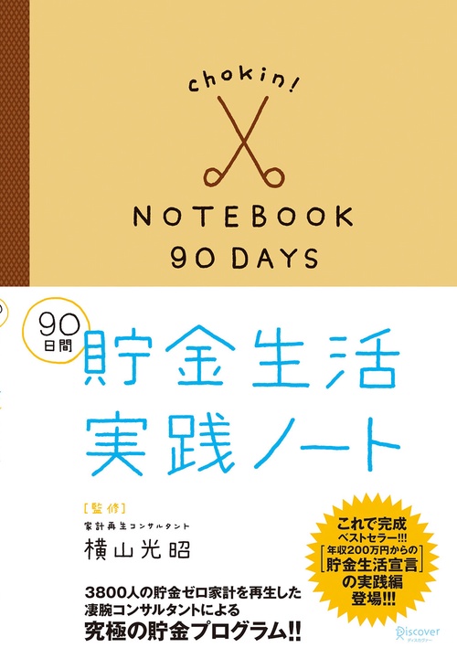 90日間貯金生活実践ノート